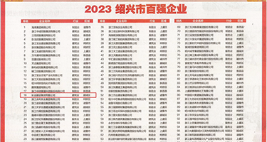 狂插屄权威发布丨2023绍兴市百强企业公布，长业建设集团位列第18位
